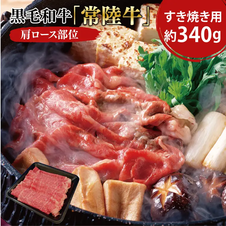 黒毛和牛「常陸牛」肩ロース部位 すき焼き用 約340ｇ【ブランド牛 牛肉 黒毛和牛 ひたちぎゅう 良質 霜降り 冷凍 茨城県 阿見町】（03-04）