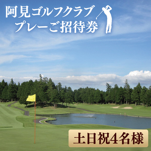 阿見ゴルフクラブプレーご招待券（土日祝4名様）【ゴルフ プレー券 ゴルフ場利用券 阿見町 茨城県】（30-01）