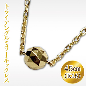 K18 トライアングルミラーネックレス【アクセサリー 18金 K18 ホワイトデー ファッション おしゃれ 小物 ギフト フォーマル カジュアル 国産】（36-01-1）