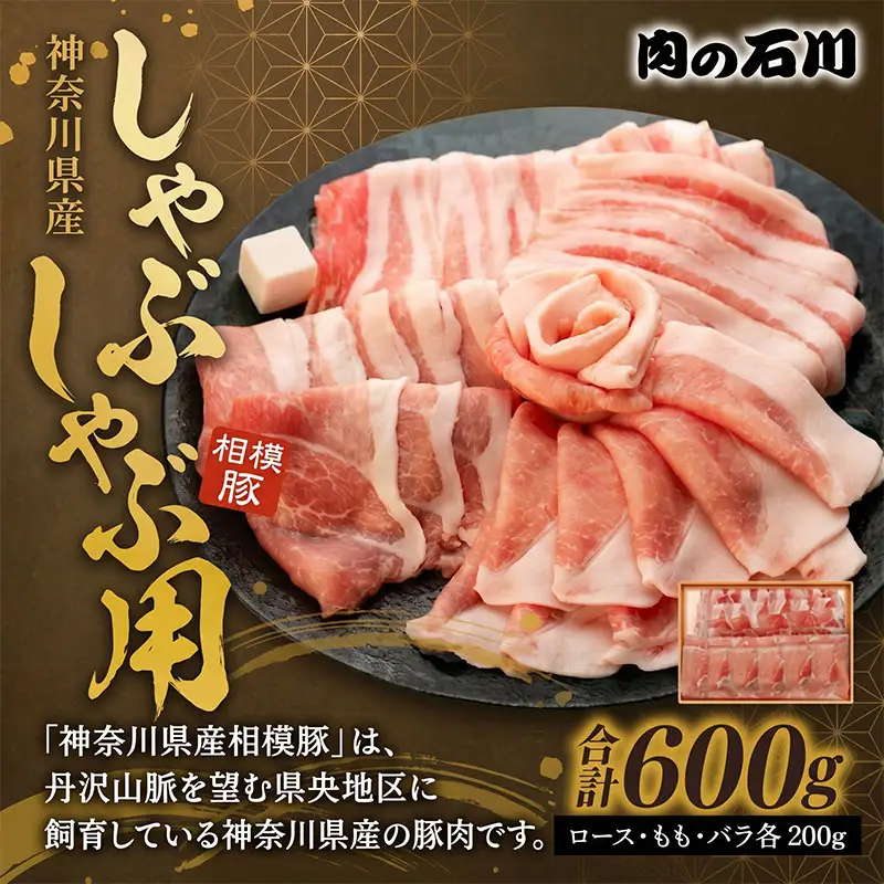 豚肉 しゃぶしゃぶ用 3種 相模豚 豚肉
