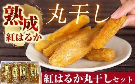 B-144 熟成紅はるか丸干しセット200g×4袋(計約800g)【かわいち国分】霧島市 干し芋 干芋 ほしいも さつまいも 国産