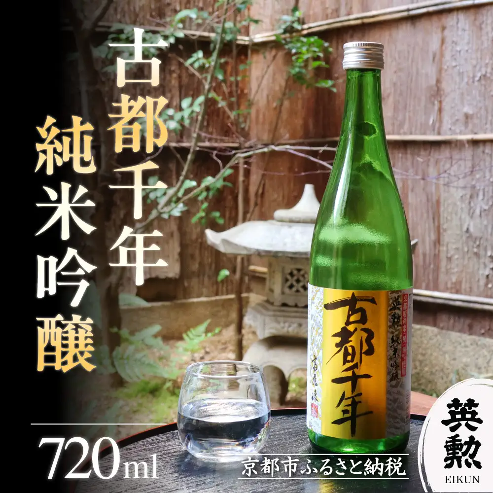 【齊藤酒造】英勲 古都千年 純米吟醸 720ml｜京都 日本酒 人気