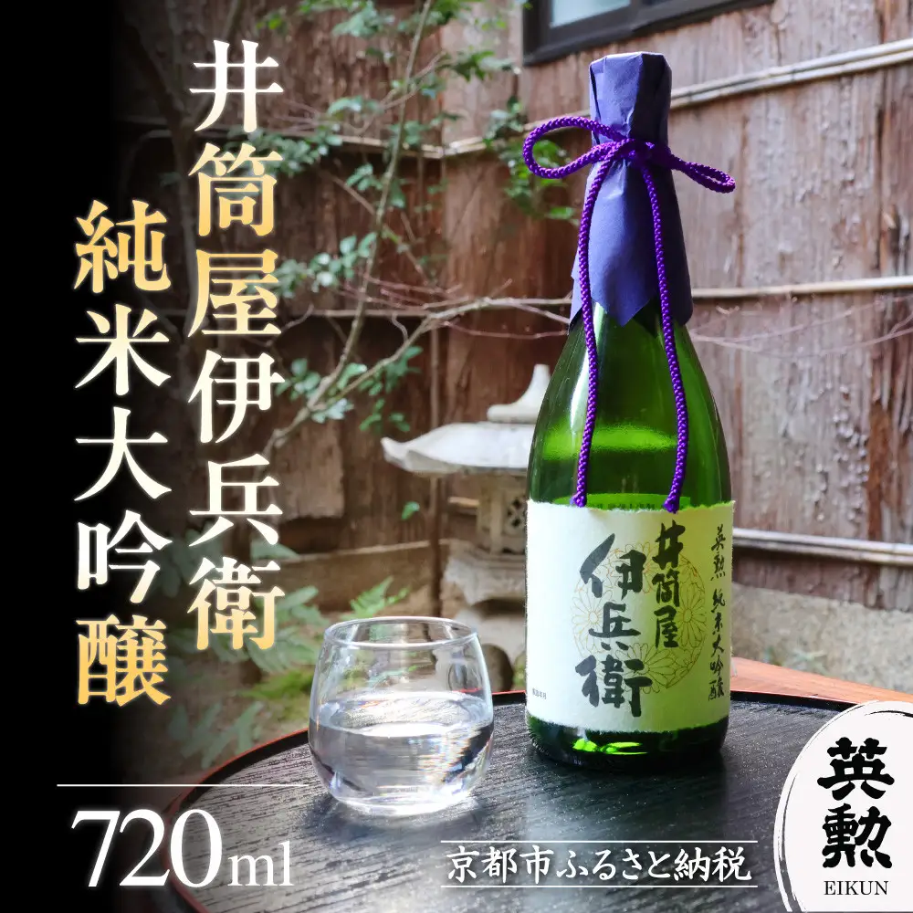 【齊藤酒造】英勲 井筒屋伊兵衛  純米大吟醸 720ml｜京都 日本酒 人気