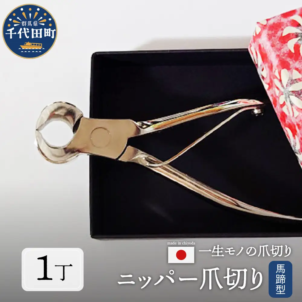 ニッパー式 爪切り (馬蹄) 群馬県 千代田町 ＜片倉製作所＞ ※沖縄・離島地域へのお届け不可