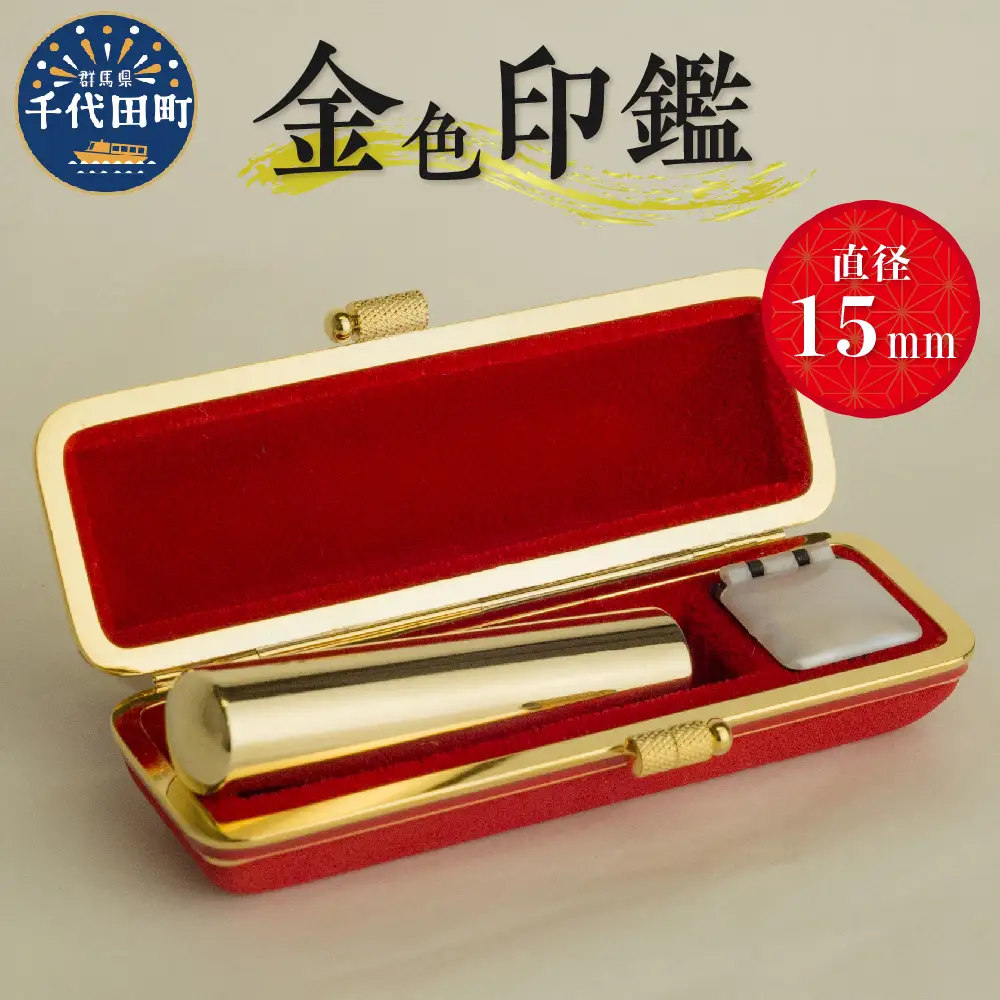 印鑑 【金色印鑑】 はんこ 15ミリ 合金 群馬県 千代田町 ＜パルヴォンジャパン＞ ※沖縄・離島地域へのお届け不可
