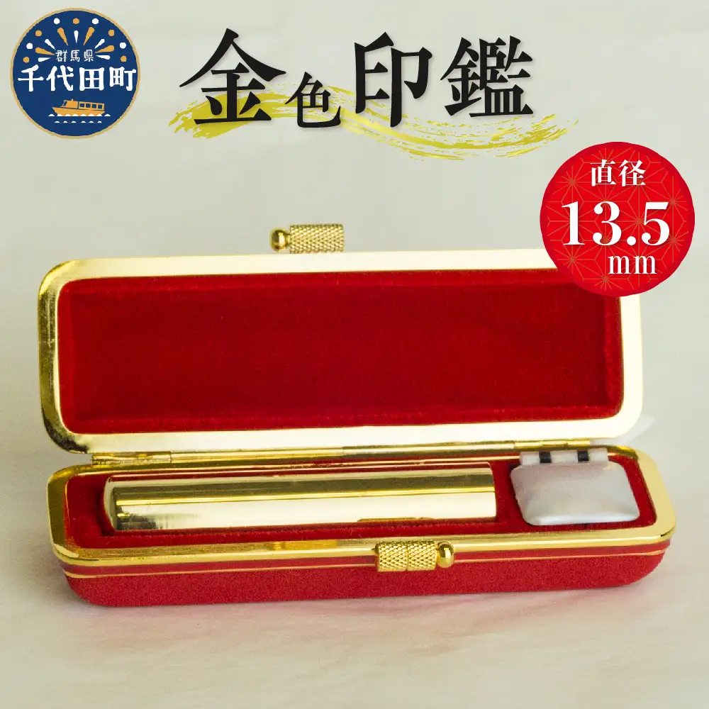 印鑑 【金色印鑑】 はんこ 13.5ミリ 合金 群馬県 千代田町 ＜パルヴォンジャパン＞ ※沖縄・離島地域へのお届け不可
