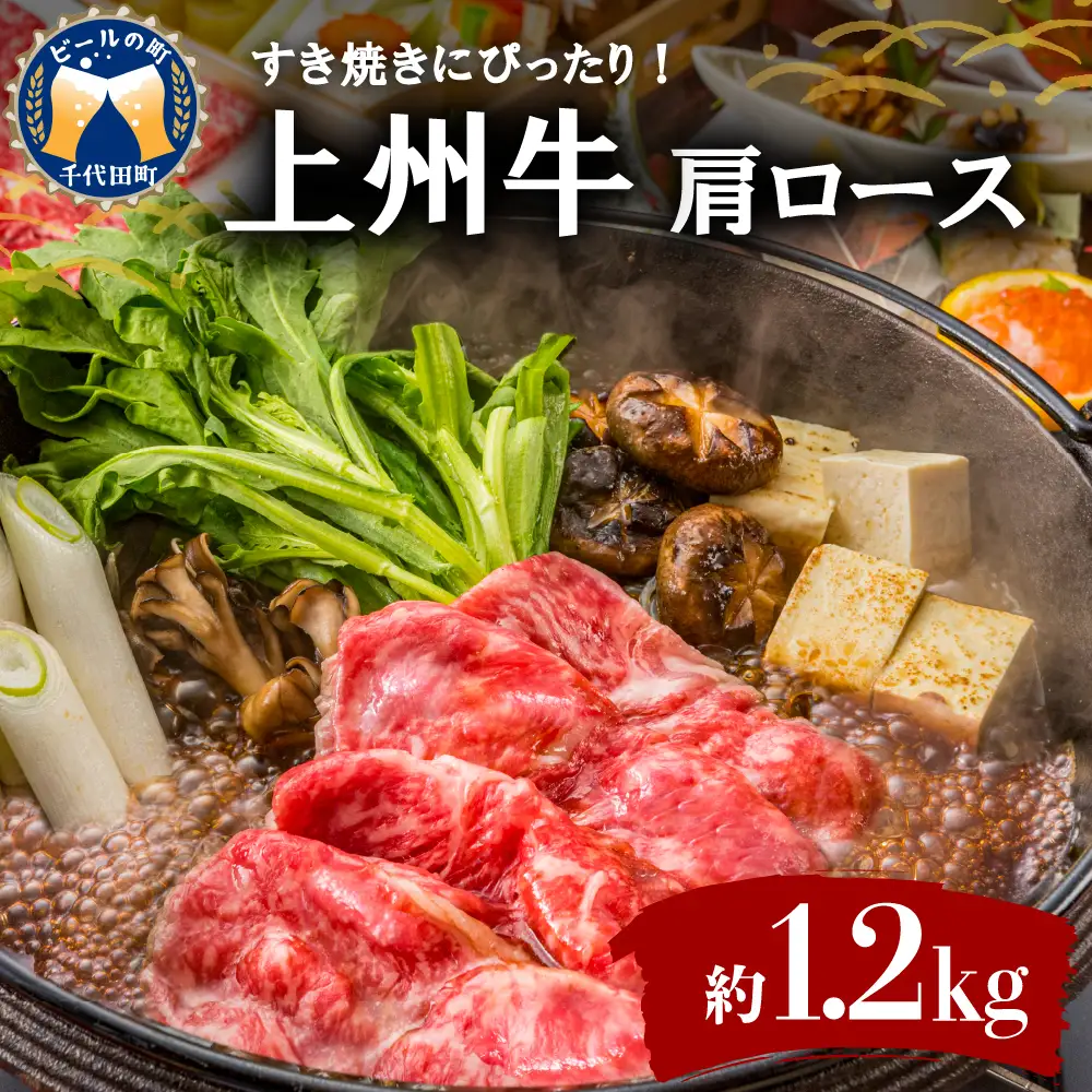 牛肉 すき焼き 肩 ロース 【上州牛】 1.2kg 群馬 県 千代田町 ※沖縄・離島地域へのお届け不可