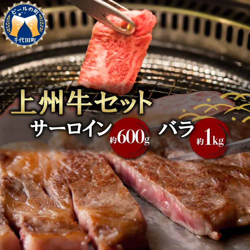 牛肉 焼肉 バラ サーロイン 【上州牛】 ボリューム たっぷり 1.6kg 群馬 県 千代田町 ※沖縄・離島地域へのお届け不可