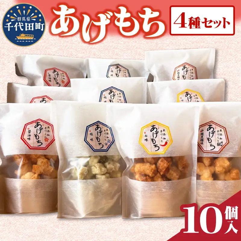 揚げもち お菓子 食べ比べ セット 群馬県 千代田町 ＜ハートフルふきあげ＞ ※沖縄・離島地域へのお届け不可