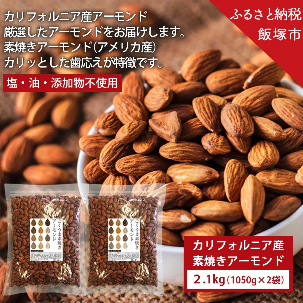 素焼きアーモンド 2.1kg（1050g×2）【B-209】
