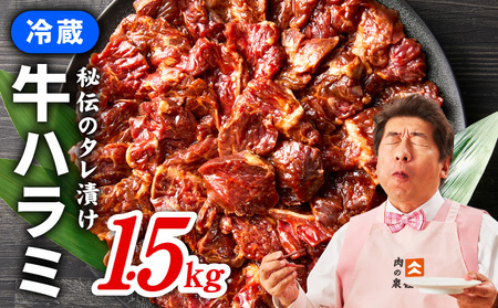 【冷蔵配送】牛肉ハラミ 味付け 1.5kg（300g×5）牛肉 焼肉 BBQ