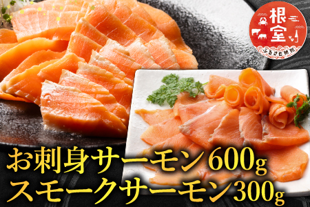 お刺身サーモン600g、スモークサーモン300g A-09053