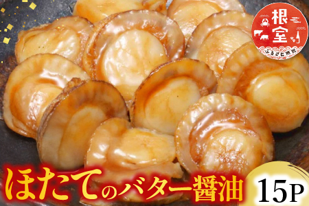 ＼漁業者応援品／【常温保管可】ほたてのバター醤油15P A-09056