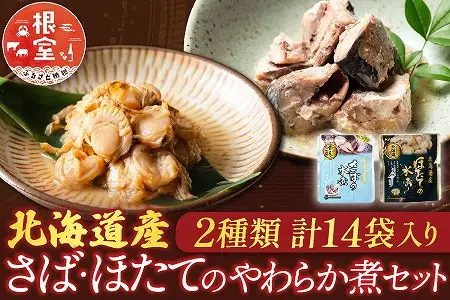 さばとほたての水煮セット A-09060
