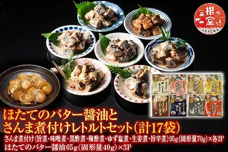 ほたてのバター醤油とさんま煮付けレトルトセット A-09062