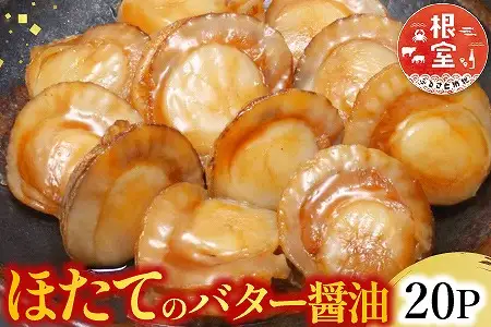 ＼漁業者応援品／【常温保管可】ほたてのバター醤油20P B-09045