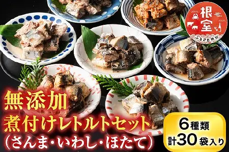無添加煮付けレトルトセット(さんま・いわし・ほたて) B-09048