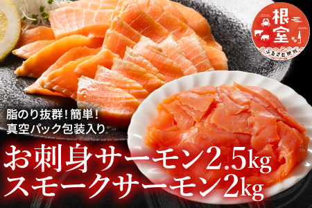お刺身サーモン2.5kg、スモークサーモン2kg D-09017