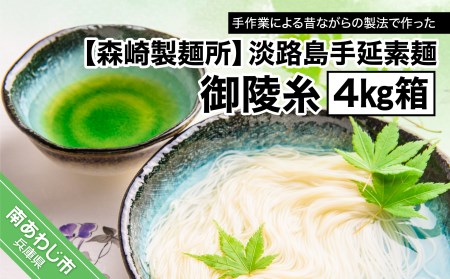 淡路島手延素麺 御陵糸 4kg箱