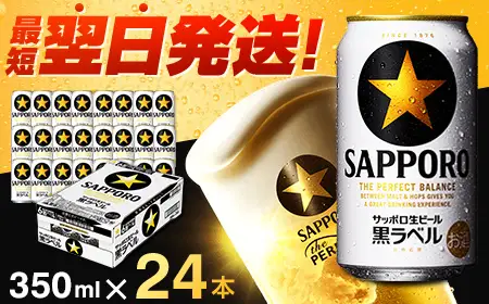 サッポロ 黒ラベル ビール 350ml×24本 (1ケース) ＜千葉（船橋）工場＞ 缶ビール お酒