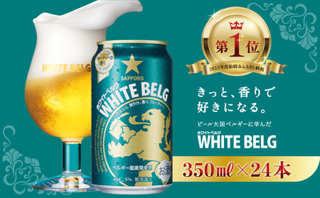 サッポロ ホワイトベルグ 350ml 1ケース 24缶 ビール 酒 お酒 ビール WHITE BELG 発泡酒  ホワイトビール おすすめ 酒 お酒 ギフト プレゼント