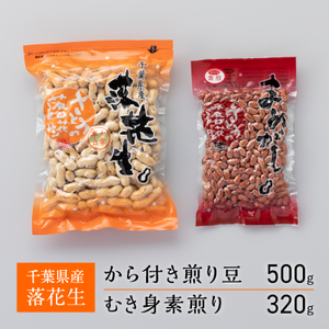 千葉県産落花生 から付き煎り豆 500g×1袋 むき身素煎り 320g×1袋 千葉