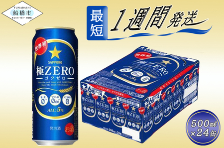 サッポロ 極ZERO・500ml×1ケース(24缶)
