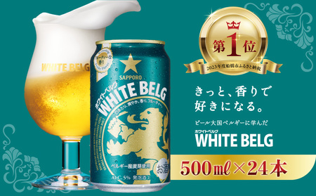 サッポロ ホワイトベルグ 500ml 1ケース 24缶 ビール 酒 お酒 ビール