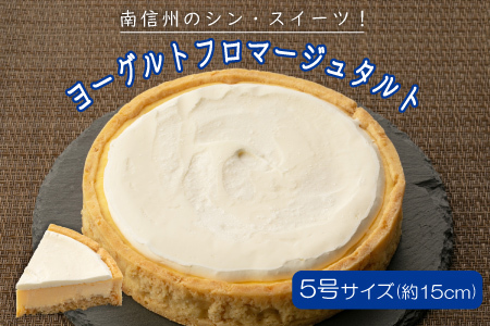 さくさくクッキー生地で大人気！濃厚だけどさっぱり ヨーグルトフロマージュタルト 5号サイズ (約15cm) 