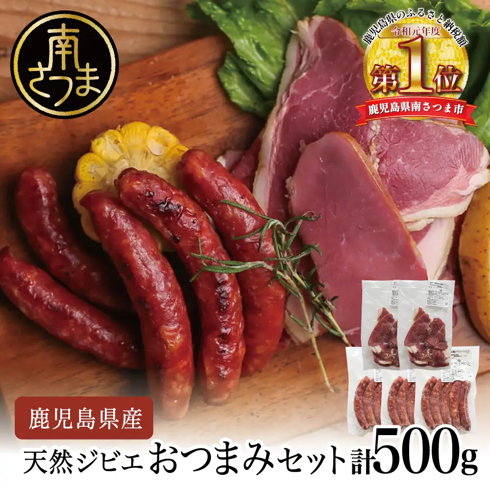 【南さつまジビエ】天然ジビエのおつまみセット5P（猪肉のハム＆ソーセージ） 冷凍 グルメ 鹿児島産 ジビエ肉 イノシシ 猪 南さつま ジビエ