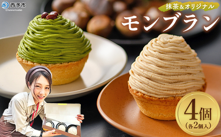 栗 スイーツ ＜抹茶＆オリジナルモンブラン 合計4個（各種2個入）＞ マロン ケーキ 和栗ペースト クリーム 渋皮煮 粒あん 小豆 スポンジケーキ チーズアパレイユ バタータルト カップ メニークエスト 愛媛県 西予市【冷凍】『3か月以内に順次出荷予定』SMQ0005