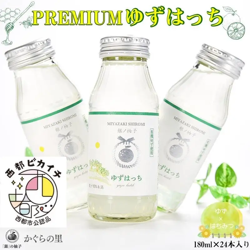 【ふるさと納税限定】PREMIUMゆずはっち 180ｍｌ×24本　有機ゆずドリンク＜4-2a＞
