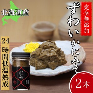 18-120 ずわいがに かにみそ55g 2本　【無添加】 ｜かに ずわいがに 高品質