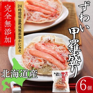 27-60 ずわい甲羅盛り 70g(正味)×6個　【かにみそまで完全無添加】 ｜かに ずわいがに 高品質