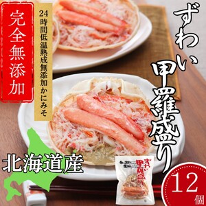 48-26 ずわい甲羅盛り 70g(正味)×12個　【かにみそまで完全無添加】 ｜かに ずわいがに 高品質