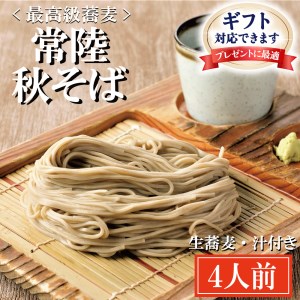 ＜ギフト熨斗対応＞ 常陸秋そば 手打ち 生蕎麦 4人前 国産 生 そば 蕎麦 ギフト 寿多庵_AI045