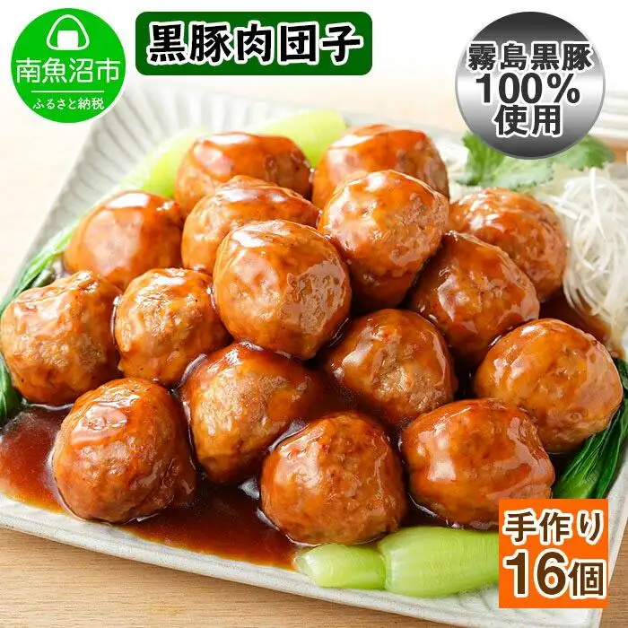 霧島高原純粋黒豚 手作り 肉団子 黒酢ソース 　新潟県 南魚沼市　4個入り×4個 約8人前
