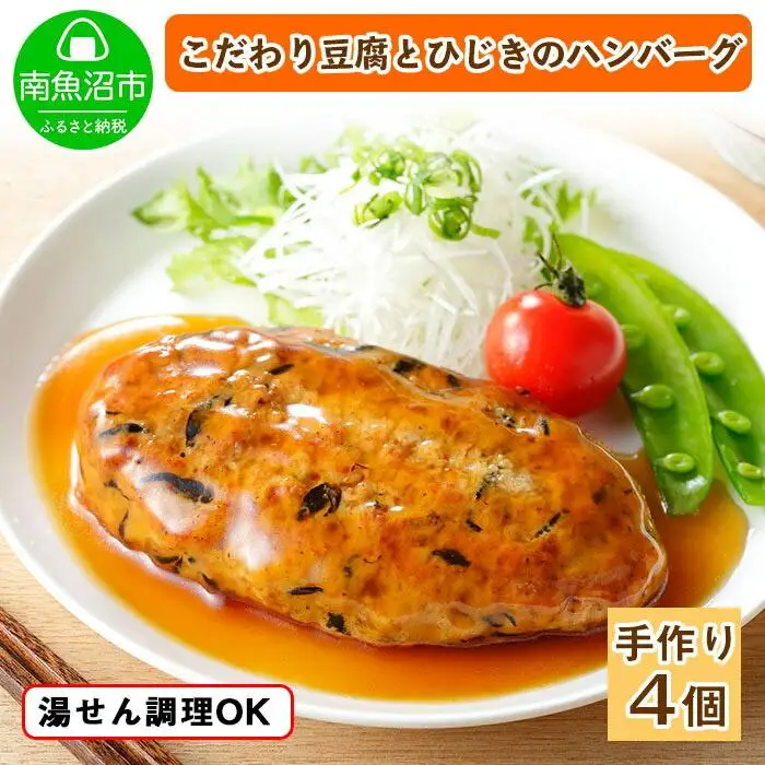 こだわり 手作り 自家製 ひじき豆腐ハンバーグ 新潟 南魚沼市 160g×4個 約4人前