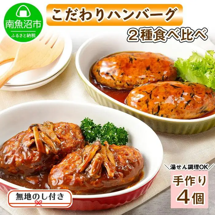 無地熨斗 こだわり 手作り 自家製 煮込み ハンバーグ 170g×2個 ＆ ひじき豆腐ハンバーグ160g×2個 食べ比べ 新潟県　 南魚沼市 計4個 約4人前