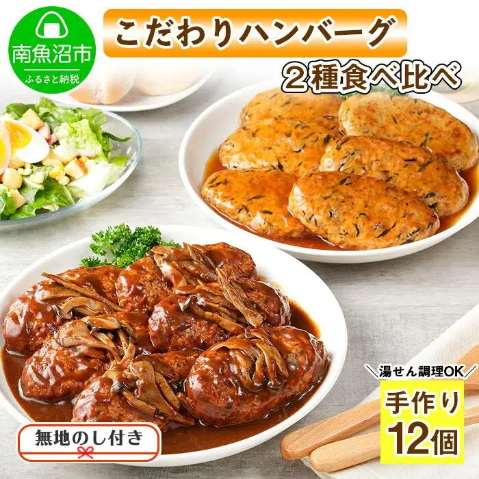無地熨斗 こだわり 手作り 自家製 煮込み ハンバーグ 170g×6個 ＆ ひじき豆腐ハンバーグ160g×6個 食べ比べ 新潟県 南魚沼市 計12個 約12人前