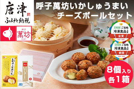 呼子萬坊いかしゅうまい・チーズボールセット