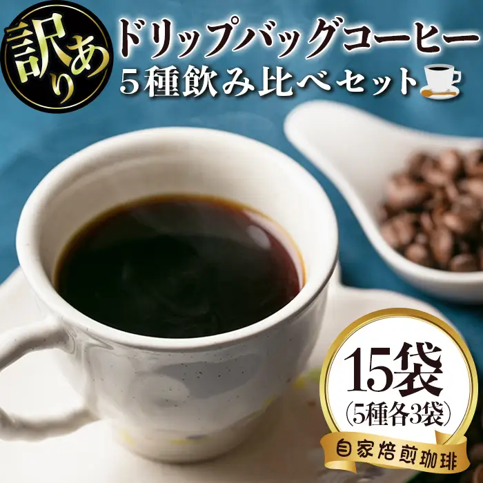 isa239 ＜訳あり＞レギュラーコーヒー＜ドリップバッグコーヒー＞(計15袋・5種×各3袋)伊佐市 特産品 珈琲 coffee コーヒー コーヒー豆 珈琲豆 レギュラー 注文後 焙煎 自家焙煎 飲み比べ キリマンジャロ グアテマラ 訳あり【いさ工房】