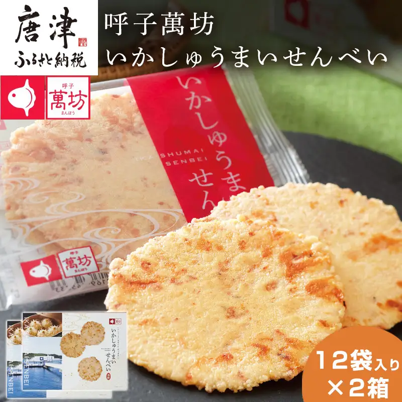 呼子萬坊いかしゅうまいせんべい12袋×2箱セット 煎餅 極旨せんべい お菓子 おやつ 小分け