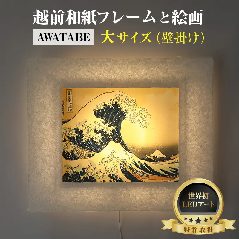 【フレーム：AWATABE】葛飾北斎 富嶽三十六景「神奈川沖浪裏」 越前和紙フレームと西洋絵画 日本画 -WA CHIC- 大サイズ【壁掛け】 / 絵画 西洋絵画 日本画 アート 印刷 インテリア 家具 リビング 玄関 モダン 壁掛け フレーム 北陸 福井 あわら市 [aw035-m010]