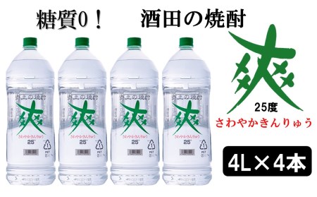 SF0082　【酒田の焼酎】金龍 爽25度　4L×4本　≪糖質ゼロ≫