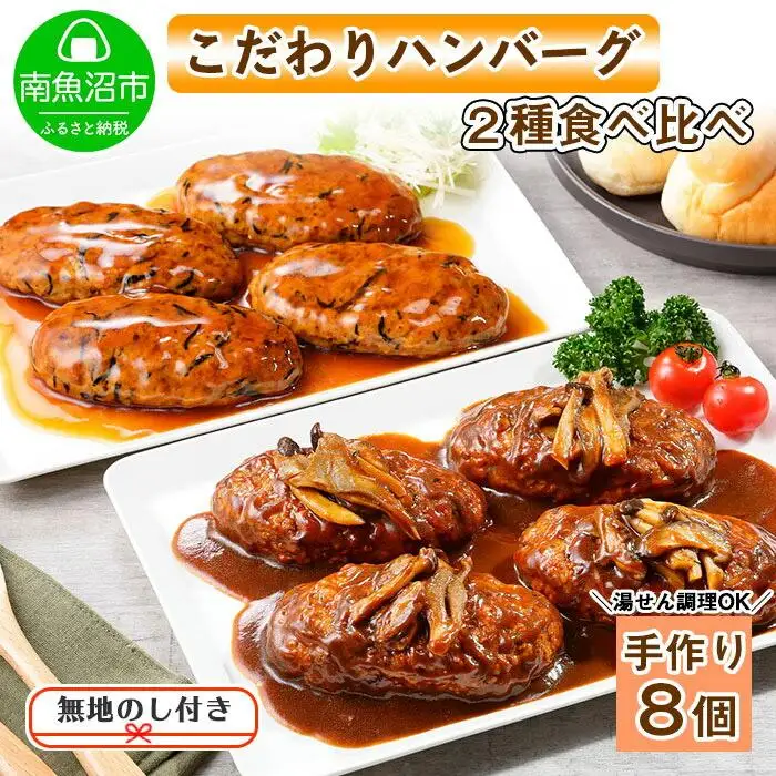 無地熨斗 こだわり 手作り 自家製 煮込み ハンバーグ 170g×4個 ＆ ひじき豆腐ハンバーグ160g×4個 食べ比べ 新潟県　 南魚沼市 計8個 約8人前