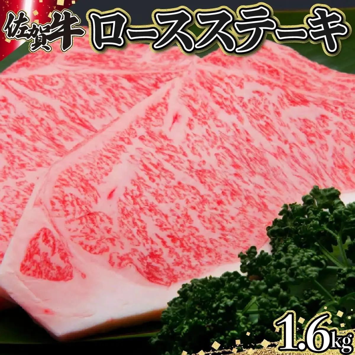 200g×8枚 佐賀牛｢ロースステーキ｣ H-175