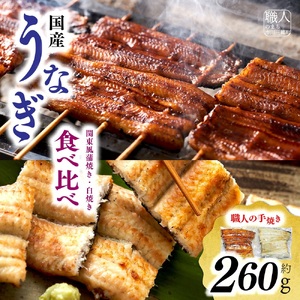 【中央市共通返礼品】国産うなぎ関東風蒲焼き・白焼き食べ比べセット 計 約260g [5839-1509] 
