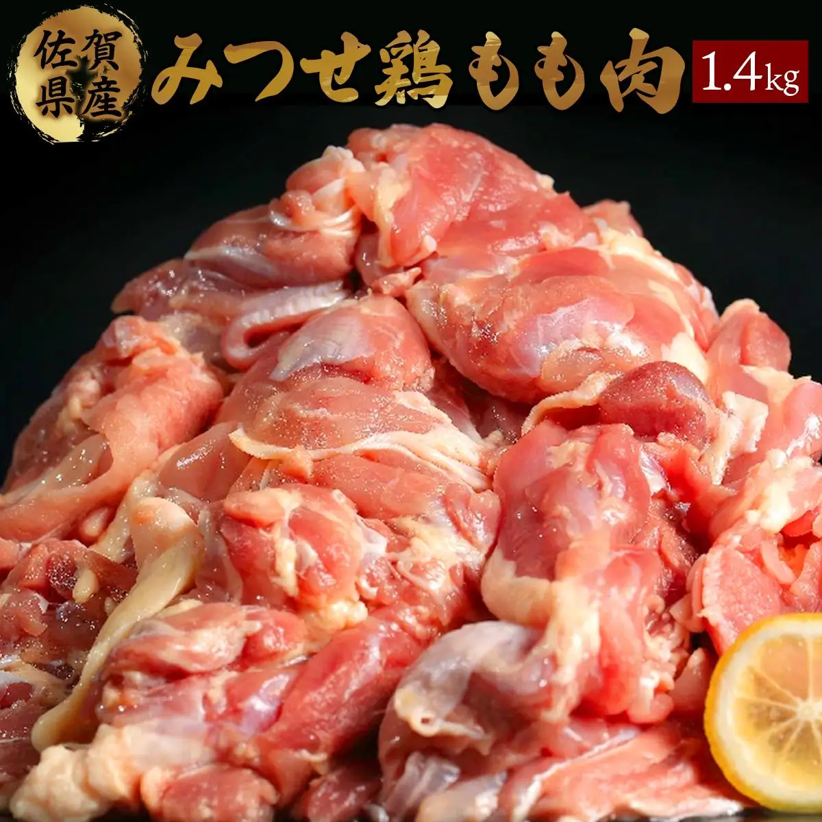 1400g みつせ鶏｢正肉モモ｣ B-964