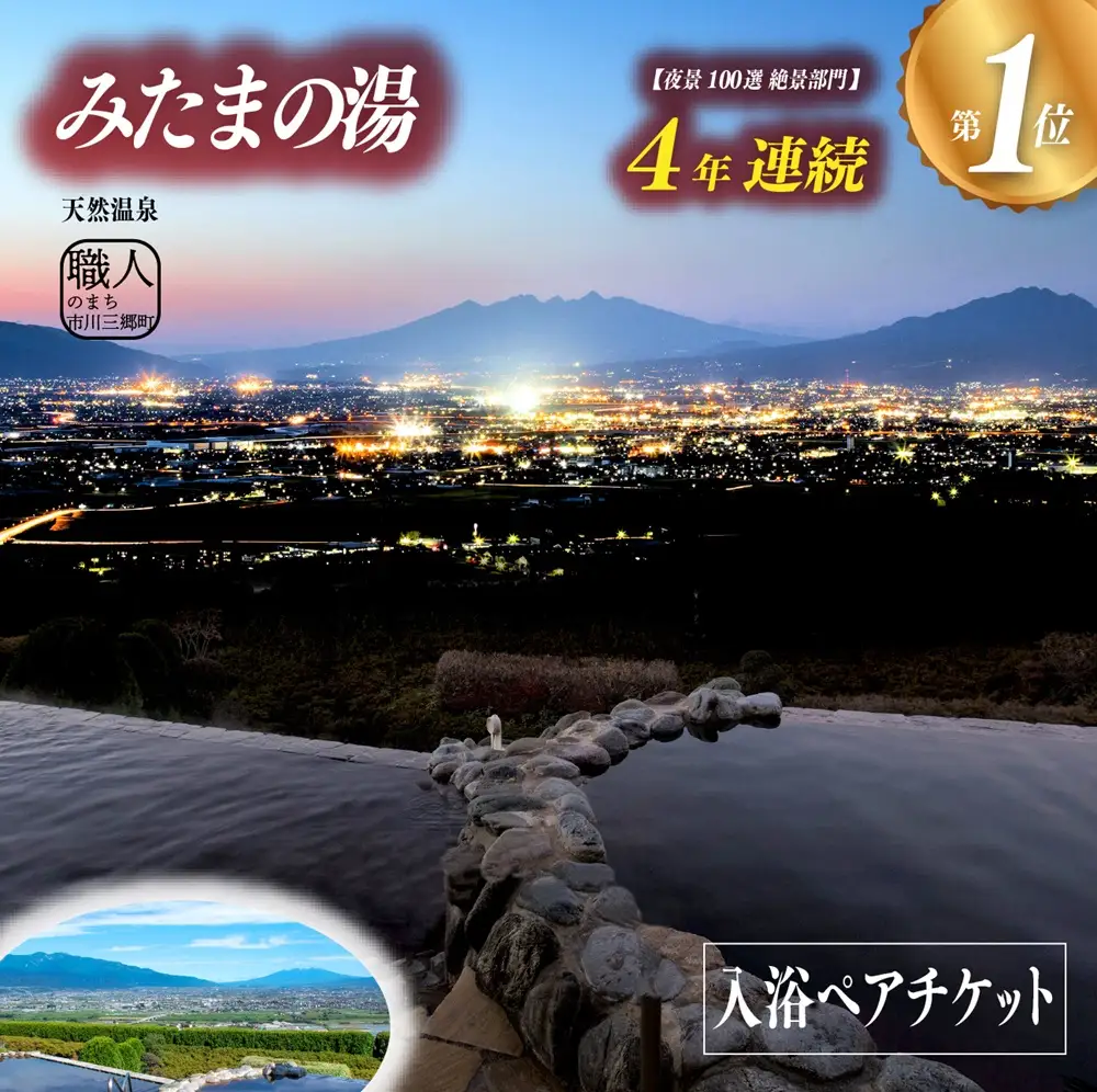 【夜景100選・温泉総選挙　 絶景部門４年連続１位】みたまの湯入浴ペアセット [5839-1197]